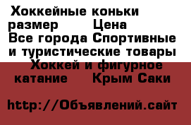 Хоккейные коньки GRAFT  размер 33. › Цена ­ 1 500 - Все города Спортивные и туристические товары » Хоккей и фигурное катание   . Крым,Саки